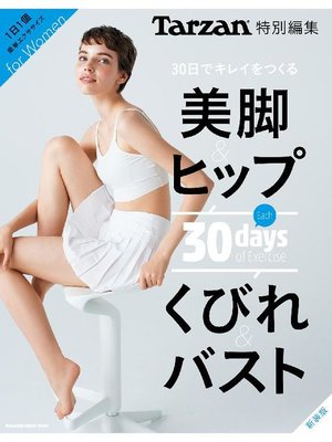 cover image of Tarzan特別編集 30日でキレイをつくる 美脚&ヒップ くびれ&バスト 新装版: 本編